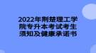 2022年荊楚理工學院專升本考試考生須知及健康承諾書