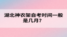 湖北神農(nóng)架自考時間一般是幾月？