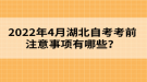 2022年4月湖北自考考前注意事項(xiàng)有哪些？