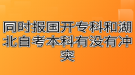 同時報國開專科和湖北自考本科有沒有沖突