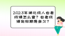 2023年湖北成人自考成績怎么查？自考成績有效期是多久？