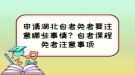 申請湖北自考免考要注意哪些事情？自考課程免考注意事項