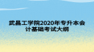 武昌工學院2020年專升本會計基礎考試大綱