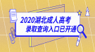 2020年湖北成人高考錄取結(jié)果查詢(xún)?nèi)肟谝验_(kāi)通