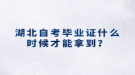 湖北自考畢業(yè)證什么時候才能拿到？