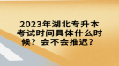 2023年湖北專升本考試時間具體什么時候？會不會推遲？