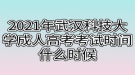 2021年武漢科技大學(xué)成人高考考試時間什么時候