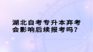 湖北自考專升本棄考會(huì)影響后續(xù)報(bào)考嗎？