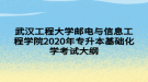 武漢工程大學(xué)郵電與信息工程學(xué)院2020年專升本基礎(chǔ)化學(xué)考試大綱