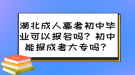 湖北成人高考初中畢業(yè)可以報名嗎？初中能報成考大專嗎？