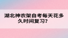 湖北神農(nóng)架自考每天花多久時間復習？