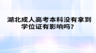 湖北成人高考本科沒(méi)有拿到學(xué)位證有影響嗎？