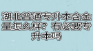 湖北普通專升本含金量怎么樣？有必要專升本嗎