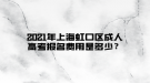 2021年上海虹口區(qū)成人高考報(bào)名費(fèi)用是多少？