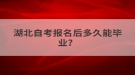 湖北自考報名后多久能畢業(yè)？