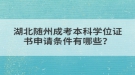 湖北隨州成考本科學(xué)位證書申請(qǐng)條件有哪些？