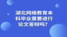 湖北網(wǎng)絡(luò)教育本科畢業(yè)需要進(jìn)行論文答辯嗎？