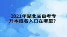 2021年湖北省自考專升本報名入口在哪里？