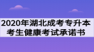 2020年湖北成人高考健康考試承諾書(shū)