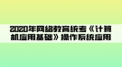 2020年網(wǎng)絡教育統(tǒng)考《計算機應用基礎》操作系統(tǒng)應用01