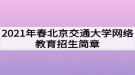 2021年春北京交通大學(xué)網(wǎng)絡(luò)教育招生簡章