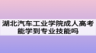 湖北汽車工業(yè)學院成人高考能學到專業(yè)技能嗎？