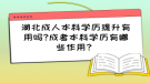 湖北成人本科學(xué)歷提升有用嗎?成考本科學(xué)歷有哪些作用？