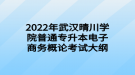 2022年武漢晴川學(xué)院普通專升本電子商務(wù)概論考試大綱