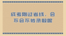 成考剛過省線，會不會不被錄取呢