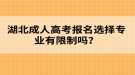 湖北成人高考報(bào)名選擇專業(yè)有限制嗎？