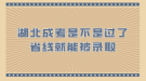 湖北成考是不是過了省線就能被錄取