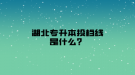 湖北專升本投檔線是什么？