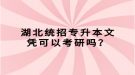 湖北統(tǒng)招專升本文憑可以考研嗎？