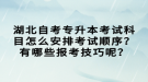 湖北自考專升本考試科目怎么安排考試順序？有哪些報(bào)考技巧呢？