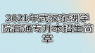 2021年武漢東湖學(xué)院普通專(zhuān)升本招生簡(jiǎn)章