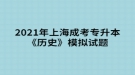 2021年上海成考專升本《歷史》模擬試題五