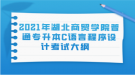 2021年湖北商貿(mào)學院普通專升本C語言程序設(shè)計考試大綱