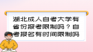 湖北成人自考大學(xué)有省份報考限制嗎？自考報名有時間限制嗎？