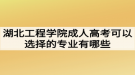 湖北工程學(xué)院成人高考可以選擇的專業(yè)有哪些？