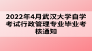 2022年4月武漢大學(xué)自學(xué)考試行政管理專(zhuān)業(yè)畢業(yè)考核通知