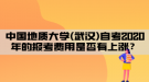 中國(guó)地質(zhì)大學(xué)(武漢)自考2020年的報(bào)考費(fèi)用是否有上漲？