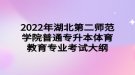 2022年湖北第二師范學(xué)院普通專升本?體育教育專業(yè)考試大綱