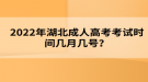 2022年湖北成人高考考試時(shí)間幾月幾號(hào)？