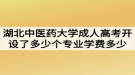 湖北中醫(yī)藥大學成人高考開設了多少個專業(yè)學費多少