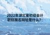 2022年湖北省初級(jí)會(huì)計(jì)職稱報(bào)名網(wǎng)址是什么？