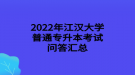 2022年江漢大學(xué)普通專(zhuān)升本考試問(wèn)答匯總