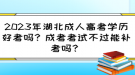 2023年湖北成人高考學(xué)歷好考嗎？成考考試不過能補(bǔ)考嗎？