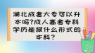 湖北成考大專可以升本嗎?成人高考?？茖W(xué)歷能報(bào)什么形式的本科？