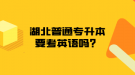 湖北普通專升本要考英語(yǔ)嗎？