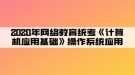 2020年網(wǎng)絡教育統(tǒng)考《計算機應用基礎》操作系統(tǒng)應用04